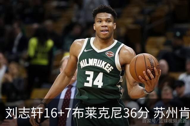 刘志轩16+7布莱克尼36分 苏州肯帝亚大胜福建