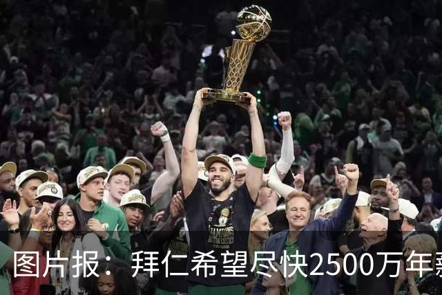 图片报：拜仁希望尽快2500万年薪续约奥利塞 另付2千万级别签字费