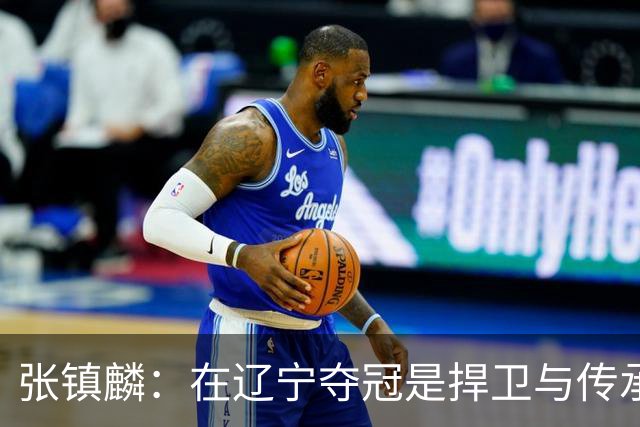 张镇麟：在辽宁夺冠是捍卫与传承，在上海夺冠是实现自我价值