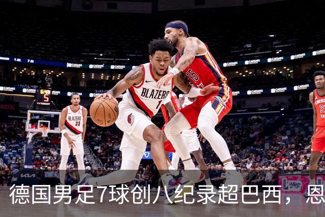 德国男足7球创八纪录超巴西，恩梅查模仿勒布朗戴皇冠，这场狂欢里谁才是真正的输家