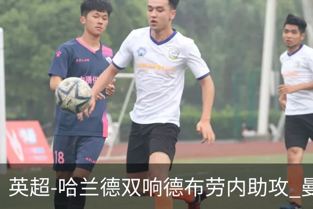 英超-哈兰德双响德布劳内助攻 曼城2-0热刺