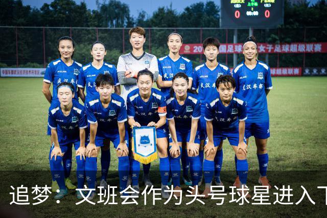 追梦：文班会作为头号球星进入下赛季 但总决赛连第二好都排不上