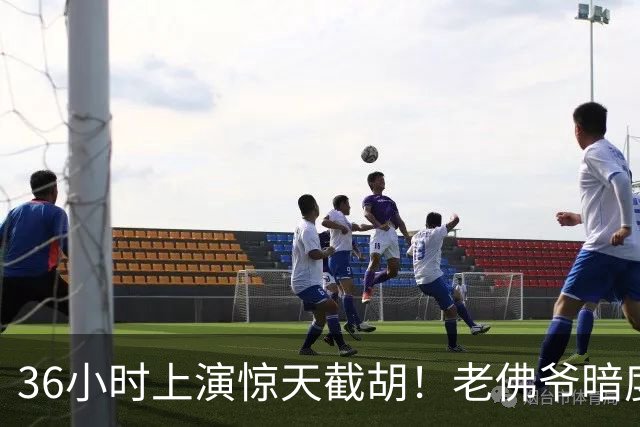 36小时上演惊天截胡！老佛爷暗度陈仓，西甲转会格局迎来变局